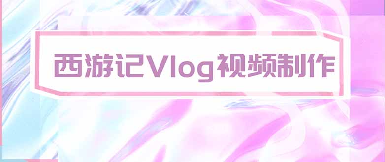 手把手教大家用AI做西游记vlog,手把手教学,希望对大家有帮助 - 严选资源大全