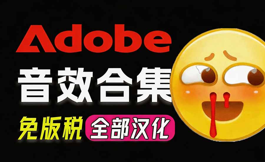 请称爆硬盘!Adobe 和 达芬奇 官方提供的高品质免版税音效库, 10000+ 免费商用音效合集,已离线打包 - 严选资源大全