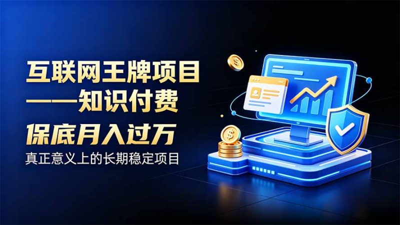 互联网王牌项目——知识付费，月入过万只是保底，真正意义上的长期稳定项目 - 严选资源大全 - 严选资源大全