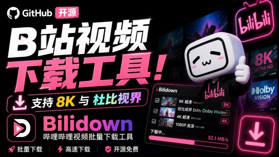 Github开源B站视频下载工具!支持8K与杜比视界的哔哩哔哩视频批量下载工具,简单易用Bilidown - 严选资源大全