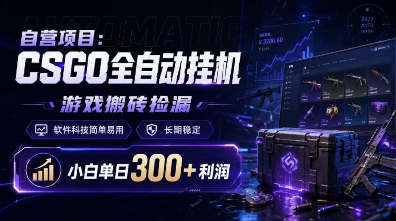 自营项目:CSGO全自动挂G,游戏搬砖捡漏,软件科技简单易用,长期稳定,小白单日300+利润【揭秘】 - 严选资源大全 - 严选资源大全