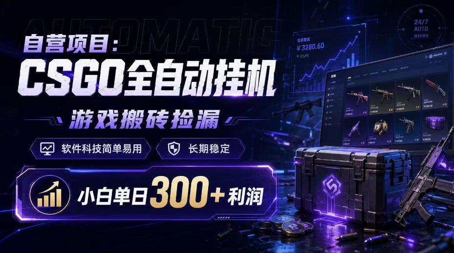 自营项目:CSGO全自动挂G,游戏搬砖捡漏,软件科技简单易用,长期稳定,小白单日300+利润【揭秘】 - 严选资源大全