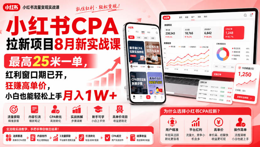 小红书CPA拉新项目8月新实战课，最高25米一单，红利窗口期已开，狂賺高单价，小白也能轻松上手月入1W+(更新0907) - 严选资源大全