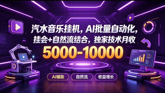 汽水音乐挂G项目，AI批量自动化，挂会+自然流结合，独家技术月收5k-1W+【揭秘】 - 严选资源大全
