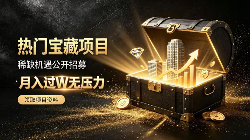 稀缺宝藏项目公开招募，低风险入局解锁月入过1W+机会【揭秘】 - 严选资源大全