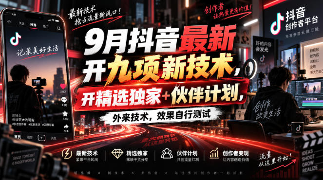 9月抖音最新开九项新技术，开精选独家+伙伴计划，外来技术，效果自行测试 - 严选资源大全