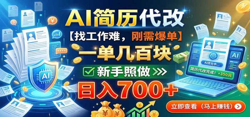 AI简历代改,一单几百块,找工作难,刚需爆单,新手照做日入700+ - 严选资源大全 - 严选资源大全