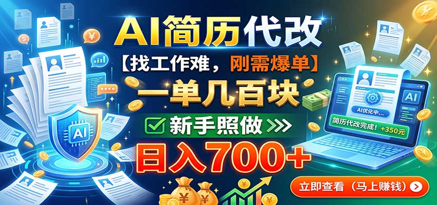 AI简历代改，一单几百块，找工作难，刚需爆单，新手照做日入700+ - 严选资源大全