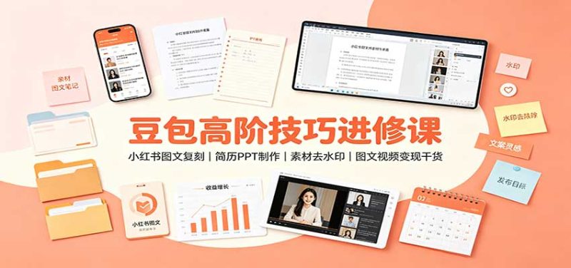 豆包高阶技巧进修课:小红书图文复刻,简历PPT制作,素材去水印,图文视频变现干货 - 严选资源大全 - 严选资源大全
