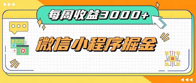 每周进账3000+的微信小程序,四种收益来源稳定增收,王牌积累型副业 - 严选资源大全