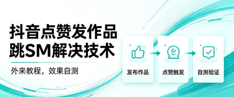 抖音点赞发作品跳sm解决技术,外来教程,效果自测 - 严选资源大全 - 严选资源大全