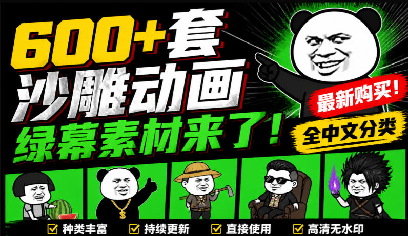 600+套沙雕动画绿幕素材来了!最新购买,全中文分类,支持一键绿幕抠出使用,沙雕动画制作必备素材包 - 严选资源大全