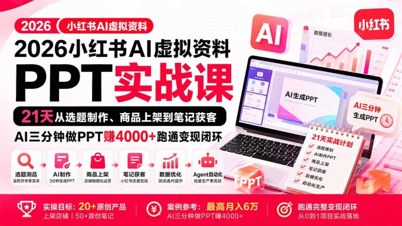 2026小红书AI虚拟资料PPT实战课：21天从选题制作、商品上架到笔记获客，AI三分钟做PPT赚4000+跑通变现闭环 - 严选资源大全 - 严选资源大全