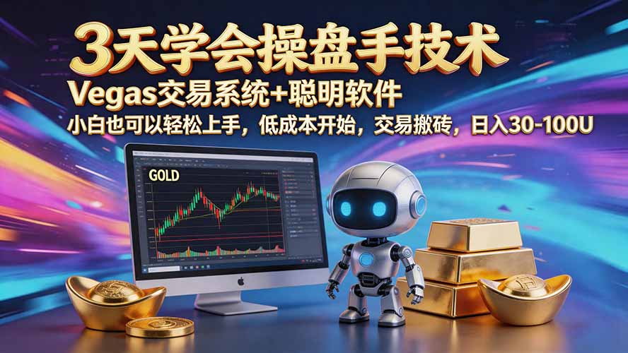 三天学会操盘手技术【顺势而为第八期】Vegas交易技术+聪明软件,日赚50-300U - 严选资源大全