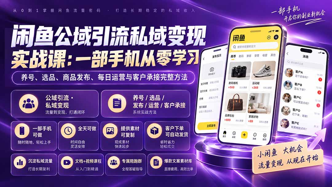 闲鱼公域引流私域变现实战课:一部手机从零学习养号、选品、商品发布、每日运营与客户承接完整方法 - 严选资源大全