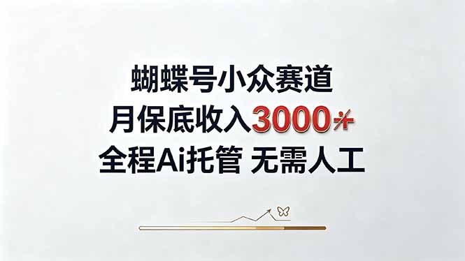 视频号小众领域,月收入3000+, 全程Ai托管操作 新人2天学会! - 严选资源大全
