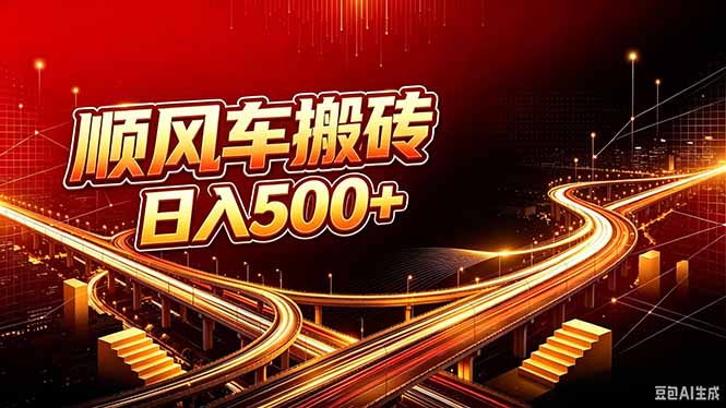 顺风车搬砖计划 |日入500+|个人副业→工作室规模化路径 - 严选资源大全