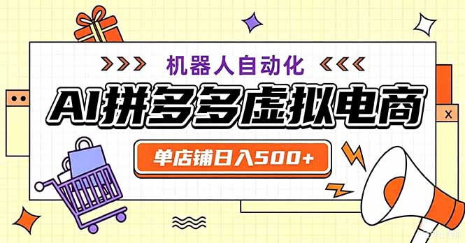 最适合普通人的副业——拼多多虚拟电商,单店日均500+,可矩阵四个店铺 - 严选资源大全