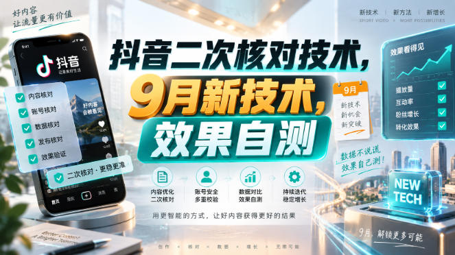 抖音二次核对技术，9月新技术，效果自测 - 严选资源大全