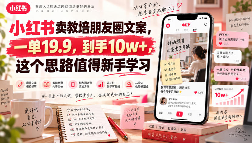 小红书卖教培朋友圈文案，一单19.9，到手10w+，这个思路值得新手学习 - 严选资源大全