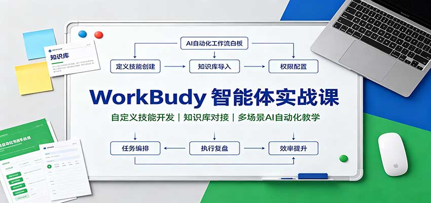 WorkBuddy智能体实战课：自定义技能开发，知识库对接，多场景AI自动化教学 - 严选资源大全