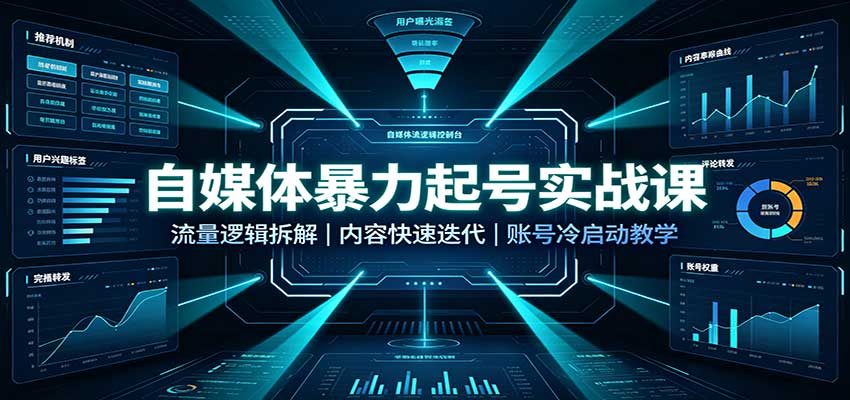 自媒体暴力起号实战课：流量逻辑拆解，内容快速迭代，账号冷启动教学 - 严选资源大全