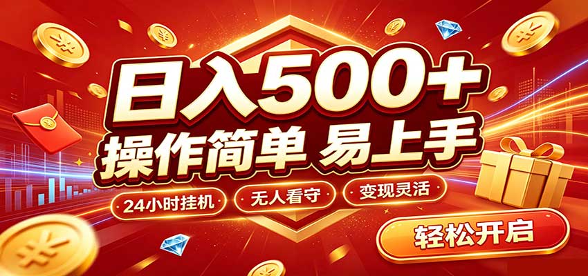 日入稳定300+，全自动抢福袋，闲暇稳定创收 - 严选资源大全