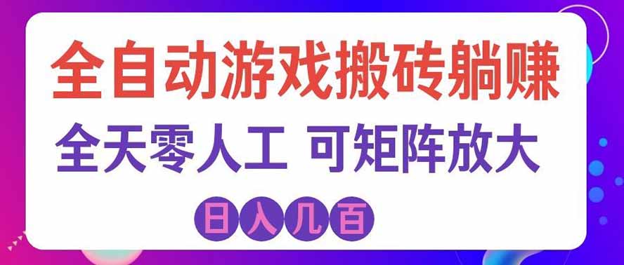 海外的爆火欧美游戏全自动打金币项目，日入千元，手把手教你！ - 严选资源大全
