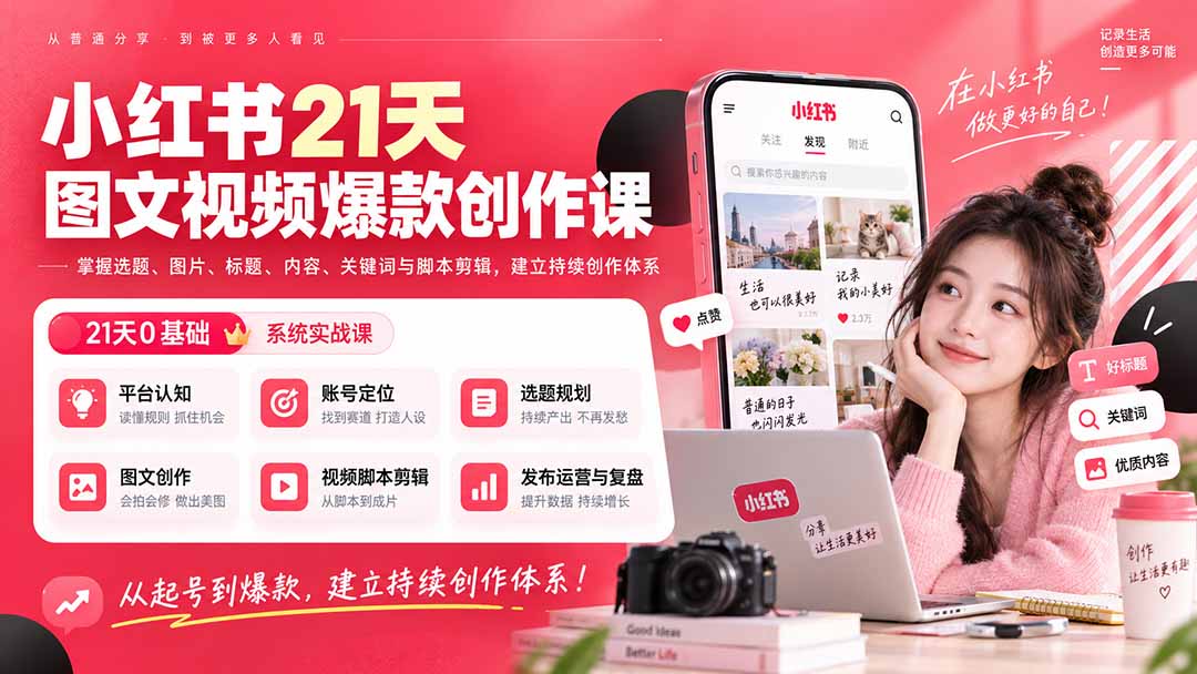 小红书21天图文视频爆款创作课:掌握选题、图片、标题、内容、关键词与脚本剪辑,建立持续创作体系 - 严选资源大全