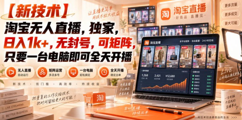 【独家新技术】淘宝无人直播，日入1k+，无封号，可矩阵，只要一台电脑即可全天开播【揭秘】 - 严选资源大全 - 严选资源大全