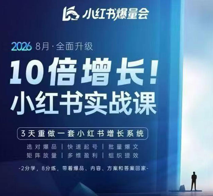 戴小胖·8月28-30号线下课视频20小时，小红书爆量会实战课，6大系统全新升级，3天重做一套小红书增长系统 - 严选资源大全