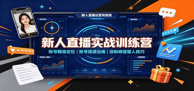 新人直播实战训练营:账号精准定位,账号搭建运维,涨粉峰值留人技巧 - 严选资源大全 - 严选资源大全