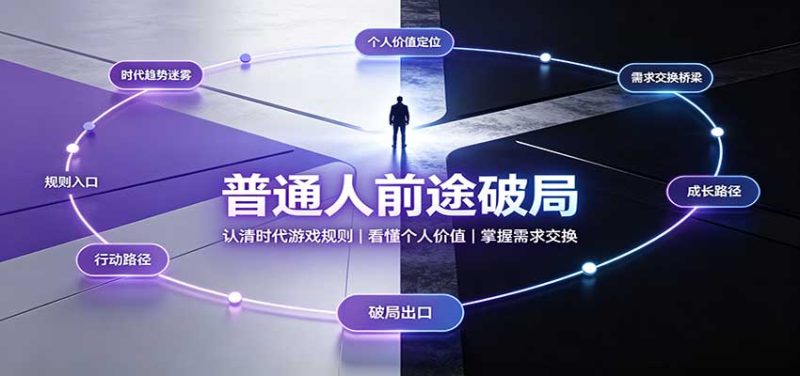 普通人前途破局:认清时代游戏规则,看懂个人价值,掌握需求交换 - 严选资源大全 - 严选资源大全