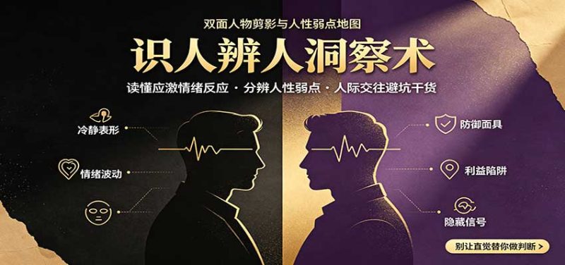 识人辨人终极心法:读懂应激情绪反应,分辨人性弱点,人际交往避坑干货 - 严选资源大全 - 严选资源大全