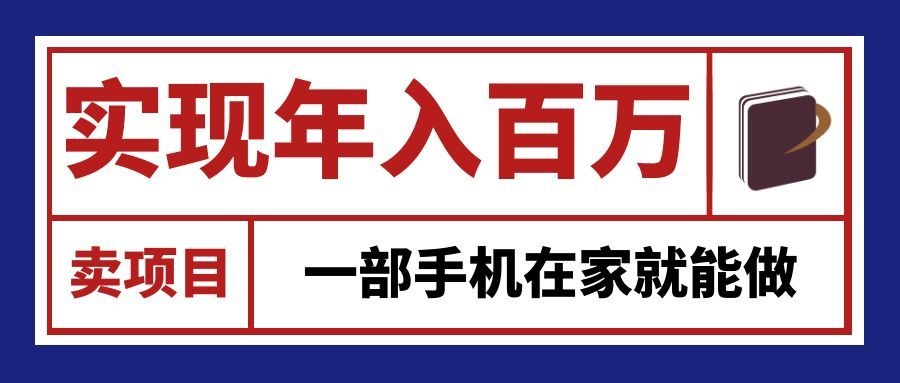 通过网创平台“卖项目”实现年入百万,一部手机在家就能做! - 严选资源大全