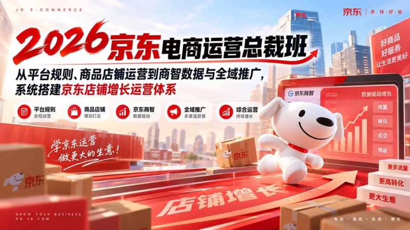 2026京东电商运营总裁班:从平台规则、商品店铺运营到商智数据与全域推广,系统搭建京东店铺增长运营体系 - 严选资源大全 - 严选资源大全