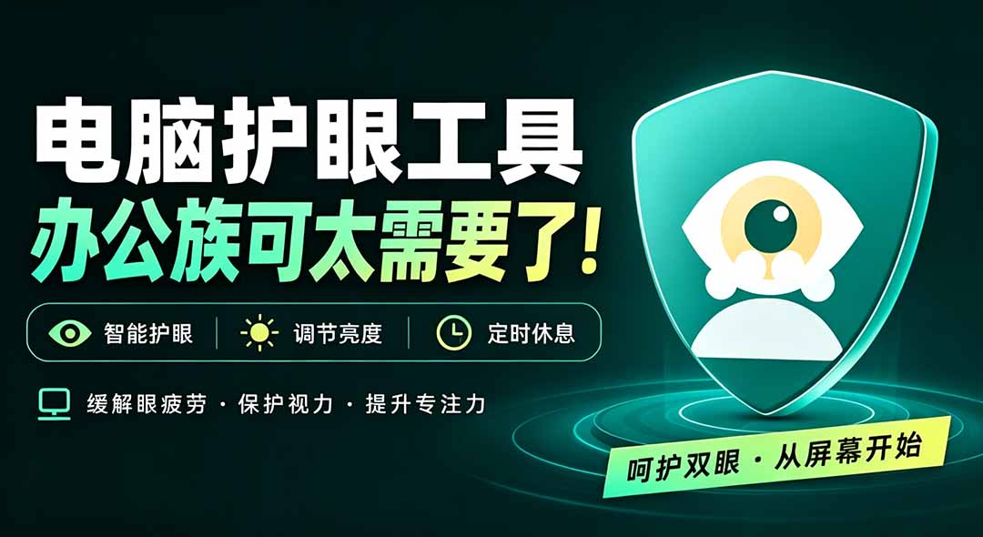 天天盯着个屏幕,没护眼工具怎么行?免费电脑蓝光护眼应用来了,还有宠物定时提醒你休息 护眼宝 - 严选资源大全