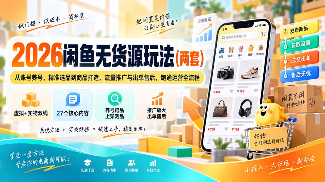 2026闲鱼无货源玩法(两套 - 严选资源大全