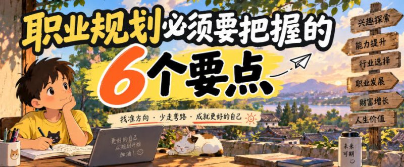 付费文章:职业规划必须要把握的6个要点 - 严选资源大全 - 严选资源大全