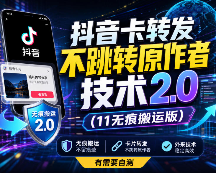 抖音卡转发不跳转原作者技术2.0(11无痕搬运版)，外来技术，有需要自测 - 严选资源大全