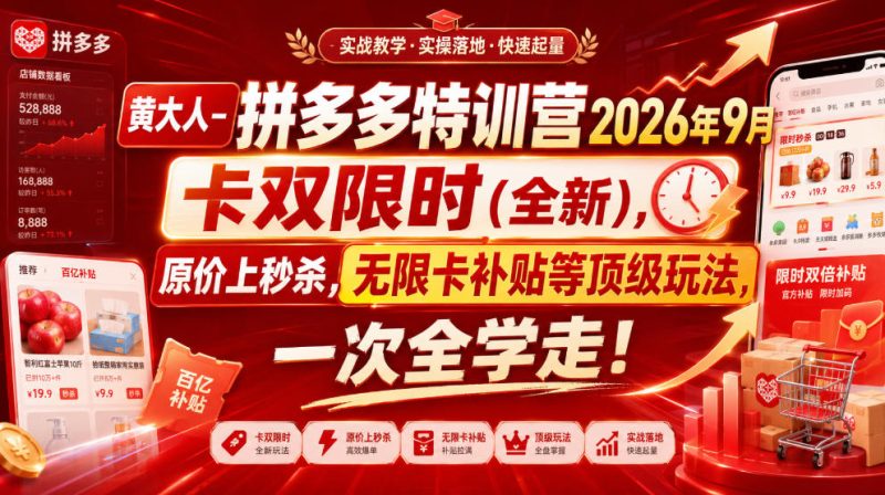 黄大人-拼多多特训营2026年9月,卡双限时(全新),原价上秒杀,无限卡补贴等顶级玩法,一次全学走!(更新0913) - 严选资源大全 - 严选资源大全