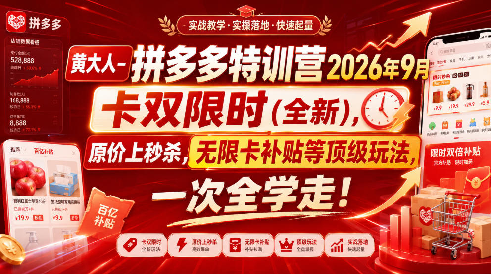 黄大人-拼多多特训营2026年9月，卡双限时(全新)，原价上秒杀，无限卡补贴等顶级玩法，一次全学走!(更新0913) - 严选资源大全