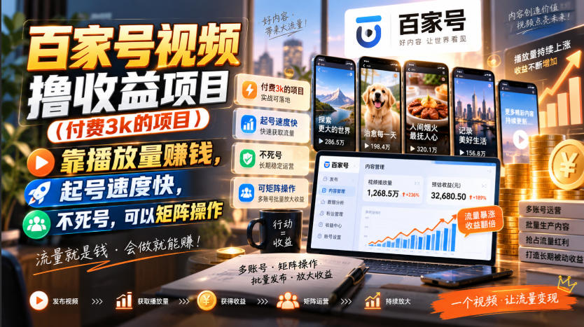 百家号视频撸收益项目(付费3k的项目)，靠播放量賺钱，起号速度快，不死号，可以矩阵操作 - 严选资源大全