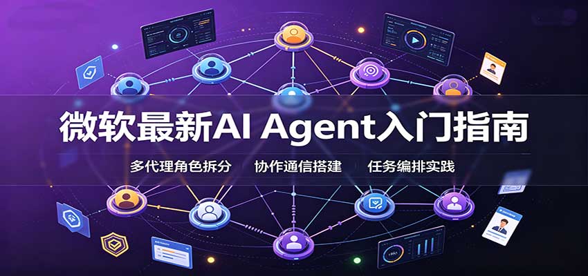 微软最新AI Agent入门指南：框架选型，模式设计，多代理搭建与生产部署完整解读 - 严选资源大全