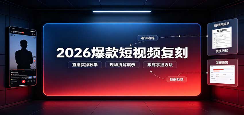 2026爆款短视频复刻：直播实操教学，配套文字文档掌握全流程 - 严选资源大全