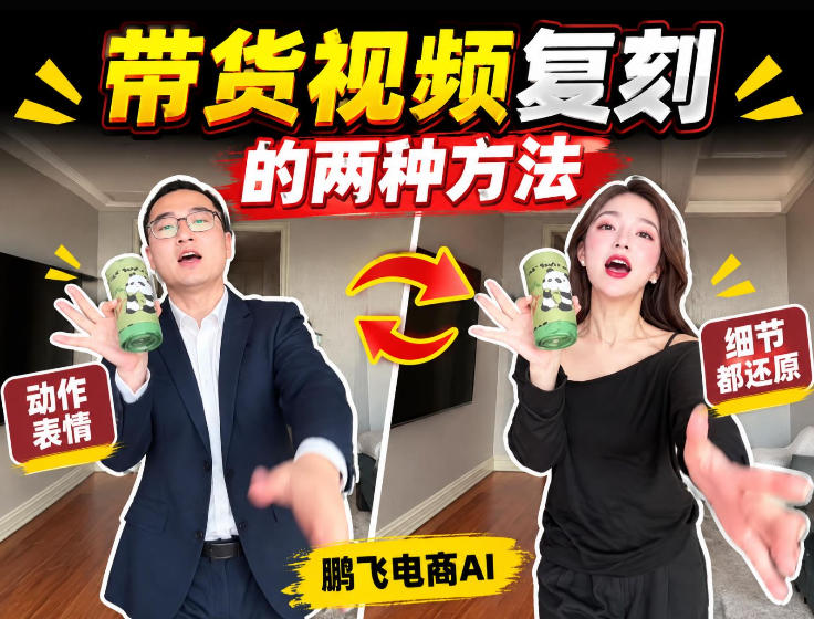 AI带货视频复刻全教程不用实拍不用写文案!复刻一条爆款带货视频 - 严选资源大全