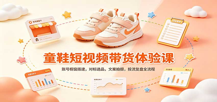 零基础童鞋短视频带货课：账号橱窗搭建，对标选品，文案拍摄，投流复盘全流程 - 严选资源大全
