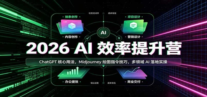 2026 AI效率提升营:ChatGPT核心用法,Midjourney绘图指令技巧,多领域AI落地实操 - 严选资源大全 - 严选资源大全