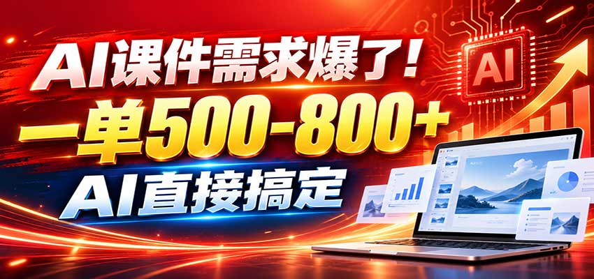 在家用AI代做PPT，日入上千，内部接单渠道+工具全送 - 严选资源大全