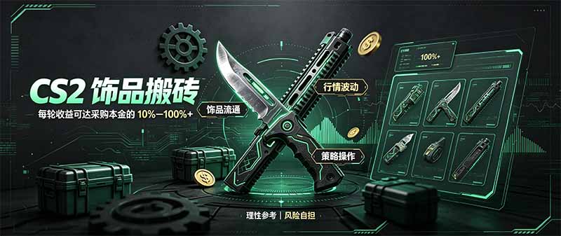 CS2饰品搬砖，每轮收益为采购本金的10-100%+，最强搬砖型副业，steam搬砖 - 严选资源大全